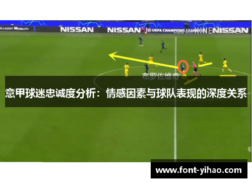 意甲球迷忠诚度分析：情感因素与球队表现的深度关系