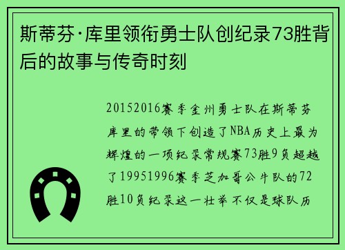 斯蒂芬·库里领衔勇士队创纪录73胜背后的故事与传奇时刻