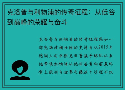 克洛普与利物浦的传奇征程：从低谷到巅峰的荣耀与奋斗