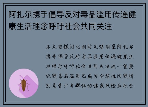 阿扎尔携手倡导反对毒品滥用传递健康生活理念呼吁社会共同关注