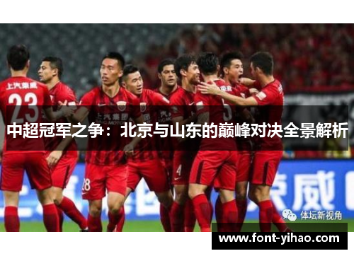 中超冠军之争：北京与山东的巅峰对决全景解析