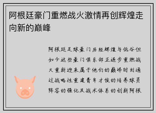 阿根廷豪门重燃战火激情再创辉煌走向新的巅峰