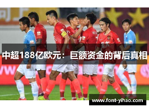 中超188亿欧元：巨额资金的背后真相