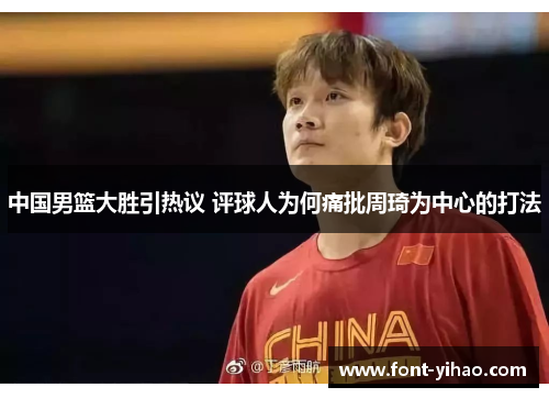 中国男篮大胜引热议 评球人为何痛批周琦为中心的打法