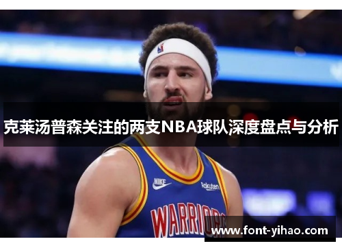 克莱汤普森关注的两支NBA球队深度盘点与分析