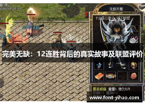 完美无缺：12连胜背后的真实故事及联盟评价